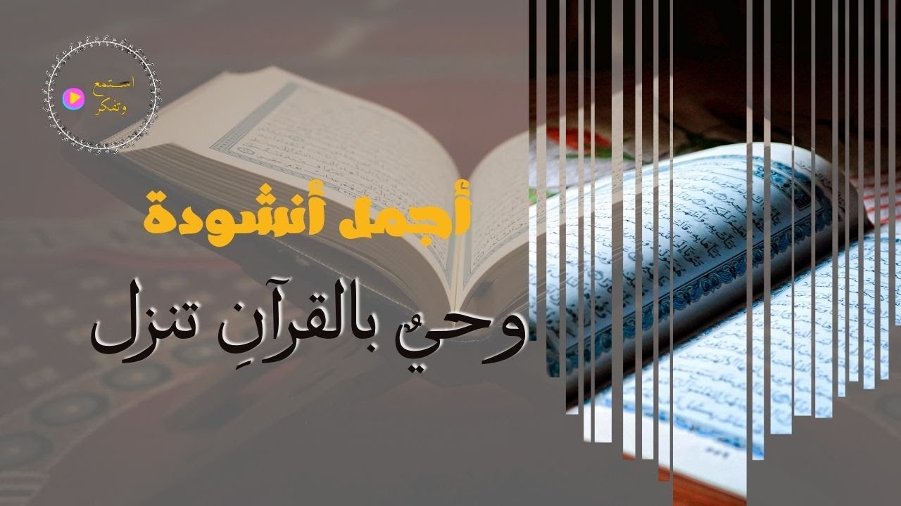 أجمل انشودة عن القرآن/وحيٌ بالقرآن تنزل.