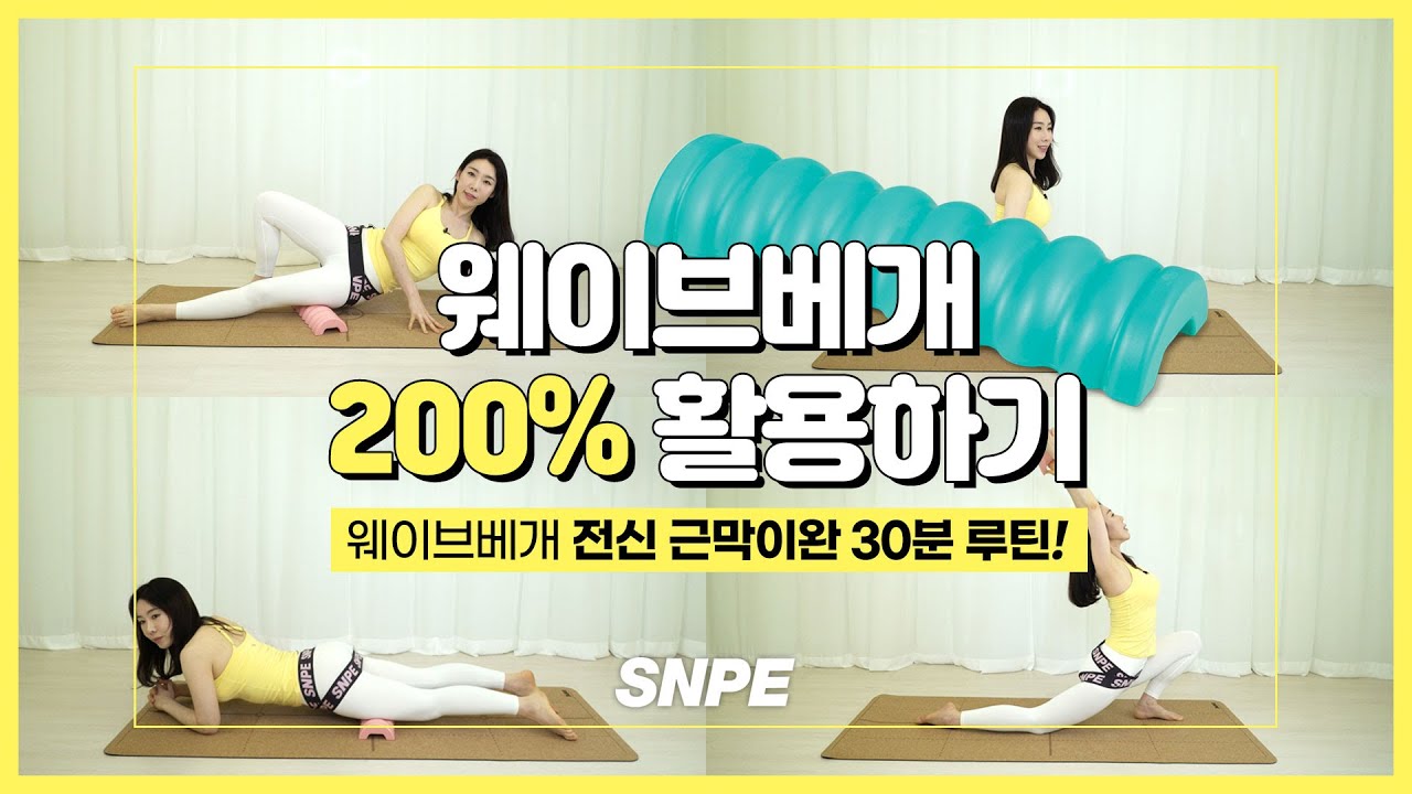 [ENG] SNPE 웨이브베개 근막이완 30분 루틴