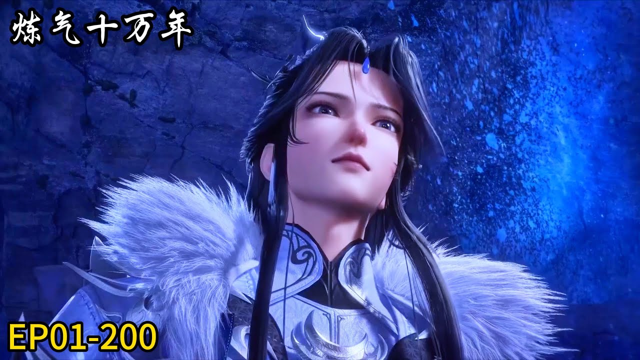 ✨【炼气十万年 One Hundred Thousand Years of Qi Training】| EP01-200!最强徐老祖降临！  | 💑MUTI SUB | Donghua