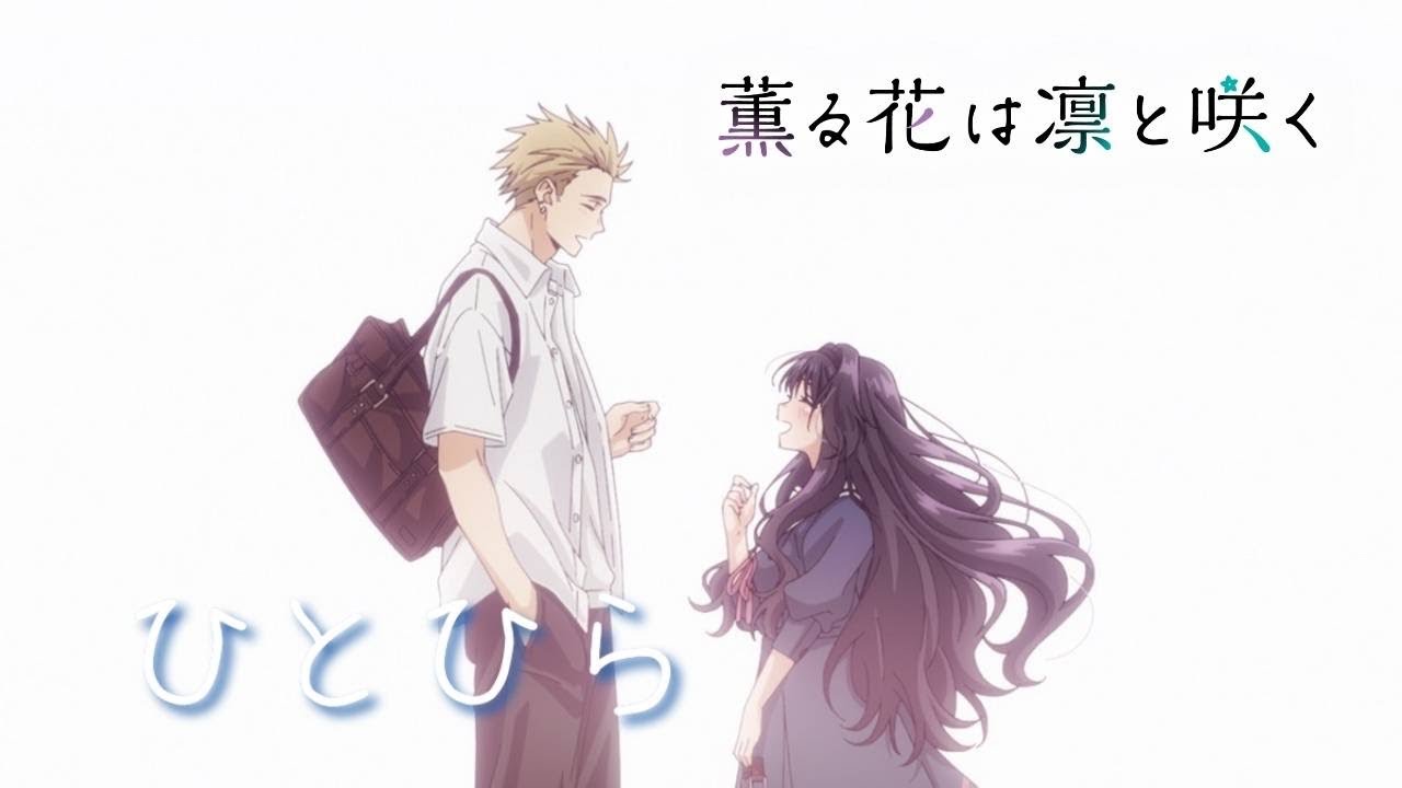 薫る花は凛と咲く 最終話挿入歌【 ひとひら 】 歌詞付き