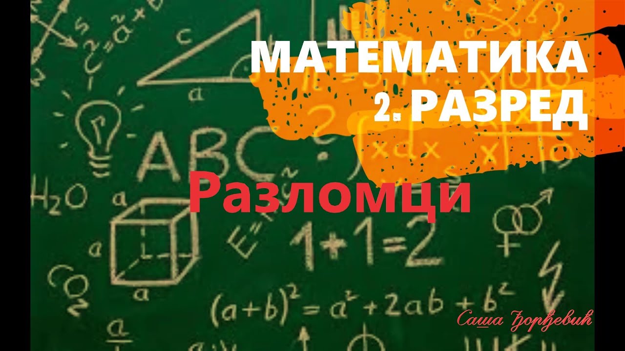 Razlomci, Matematika 2. razred