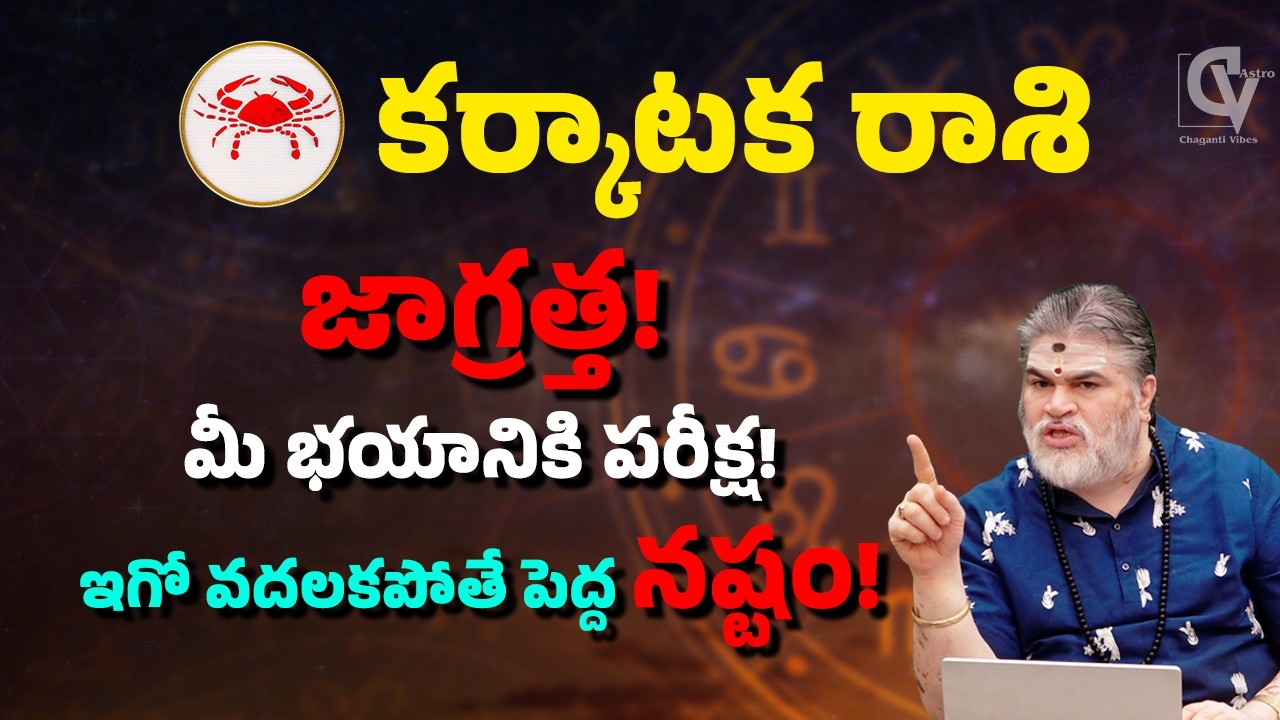 కర్కాటక రాశి ఫలితాలు 2026 ⚠️ జాగ్రత్త! మీ భయానికి పరీక్ష… ఇగో వదలకపోతే పెద్ద నష్టం!