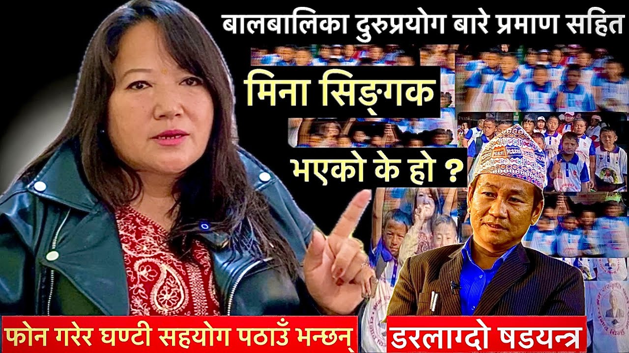 मिना सिङ्गकको खुलासा:फोन गरेर १०वटा घण्टी सहयोग गरौं भन्छन्,बालबालिका दुरूपयोग बारे ठूलो षडयन्त्र…