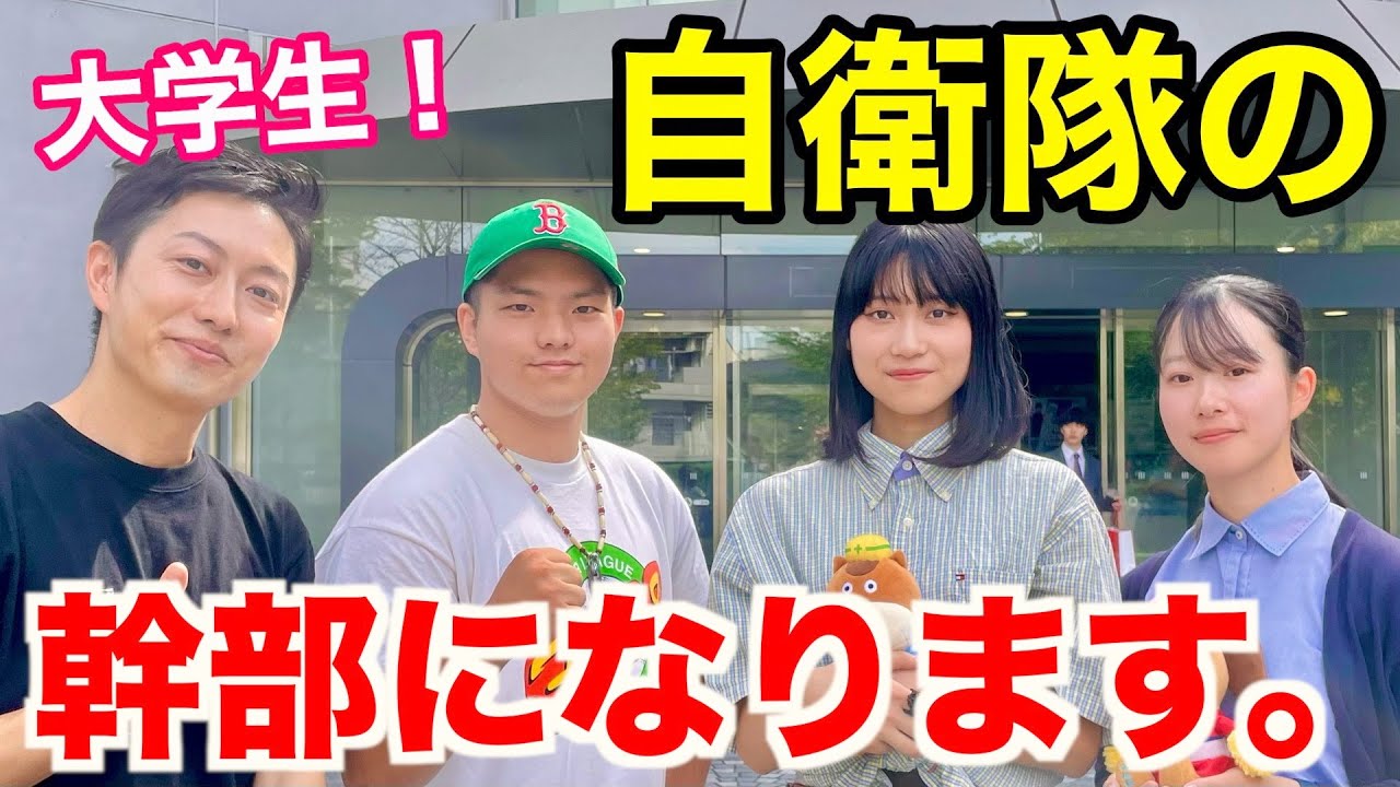 【自衛隊】幹部候補生になる大学生にインタビュー！（日大三軒茶屋キャンパス）