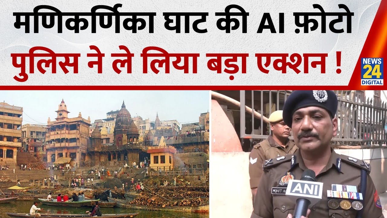 Varanasi में Manikarnika Ghat की AI फ़ोटो, पुलिस ने ले लिया बड़ा एक्शन !