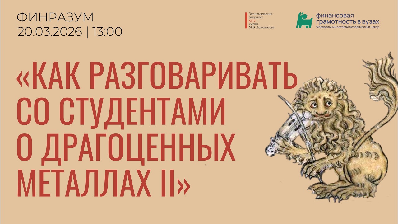 Как разговаривать со студентами о драгоценных металлах (часть 2)