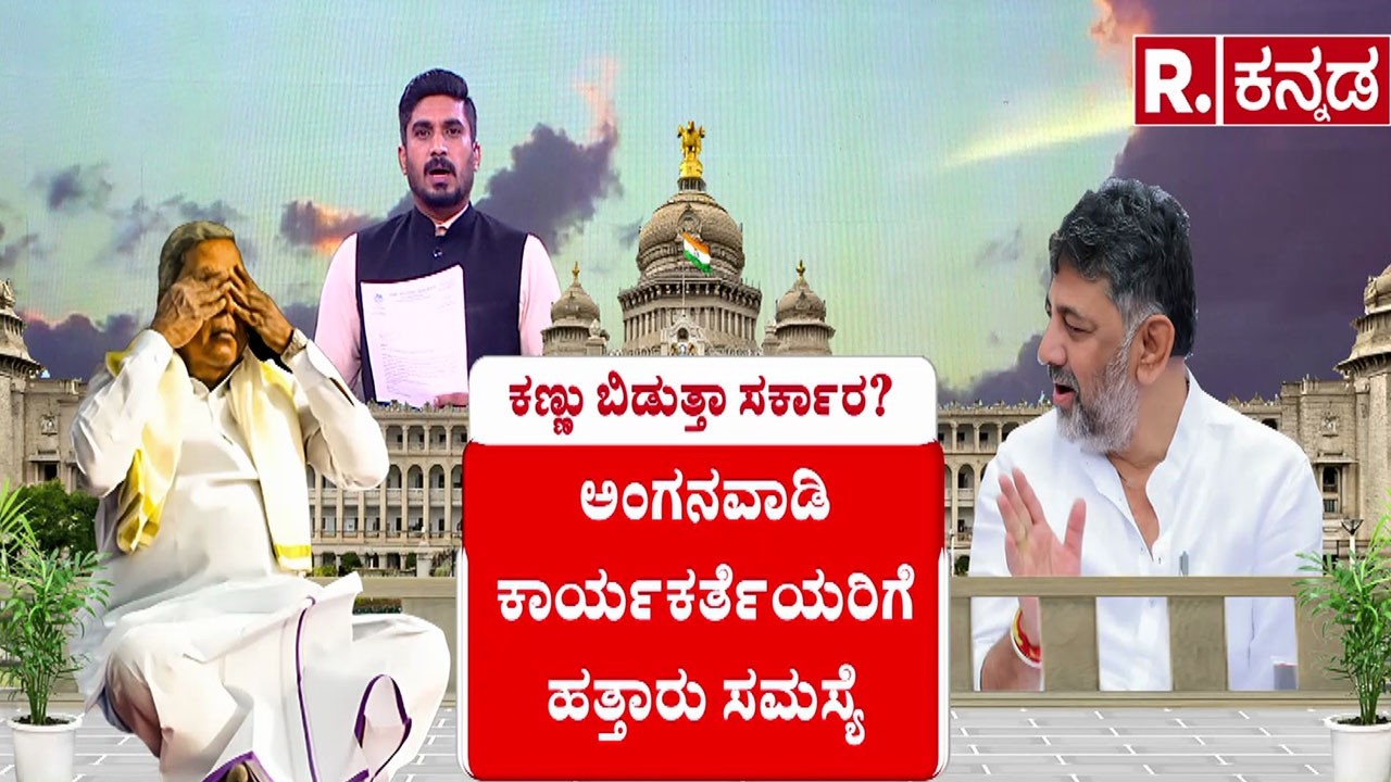 Siddaramaiah vs DK Shivakumar | ಅಂಗನವಾಡಿ ಸಹಾಯಕಿಯರಿಗೆ‌ ₹12 ಸಾವಿರ ನೀಡಬೇಕು | Anganwadi Workers