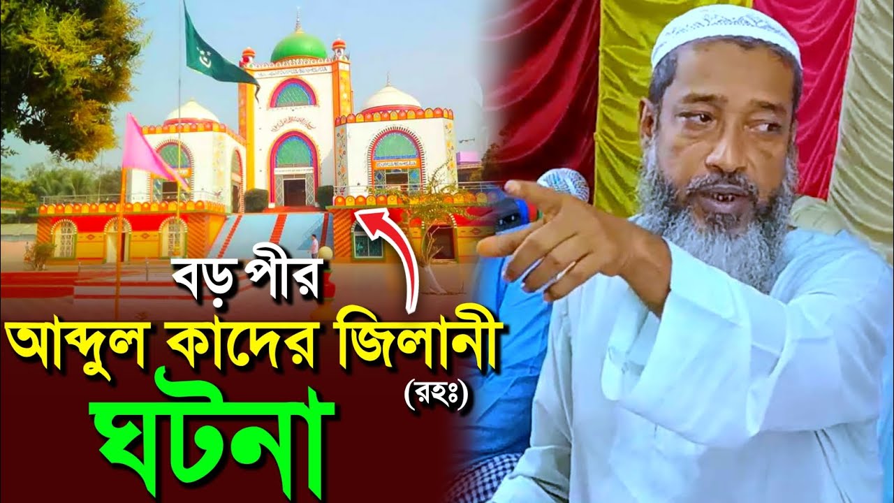 বড় পীর আব্দুল কাদের জিলানী (রহঃ) ঘটনা┇মুফতি আব্দুল কায়ুম সাহেব┇Mufti Abdul kayum Saheb