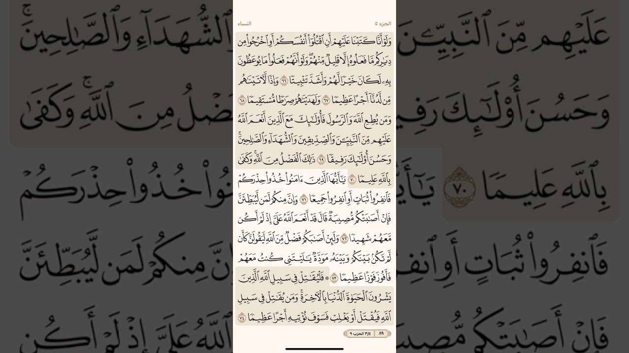 صفحة تسعة وثمانون ( 89 ) سورة النساء مكتوبة مكررة بصوت الشيخ ماهر المعيقلي ( الجزء الخامس )