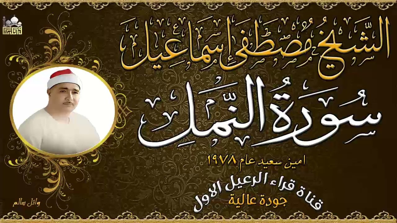 الشيخ مصطفى اسماعيل سورة النمل عام 1978 امين سعيد جودة عالية