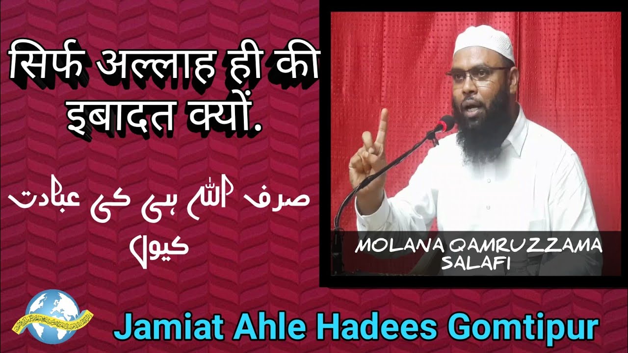 SIRF ALLAH HI KI IBADAT Q..BY ||MOLANA QAMRUZZAMA SALFI||