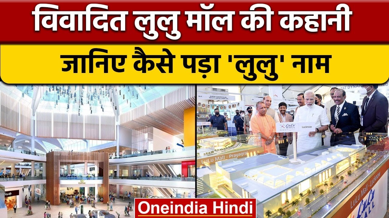 Lucknow विवादित Lulu Mall की दिलचस्प Story, जानिए लुलु का असली मतलब | वनइंडिया हिंदी | *News