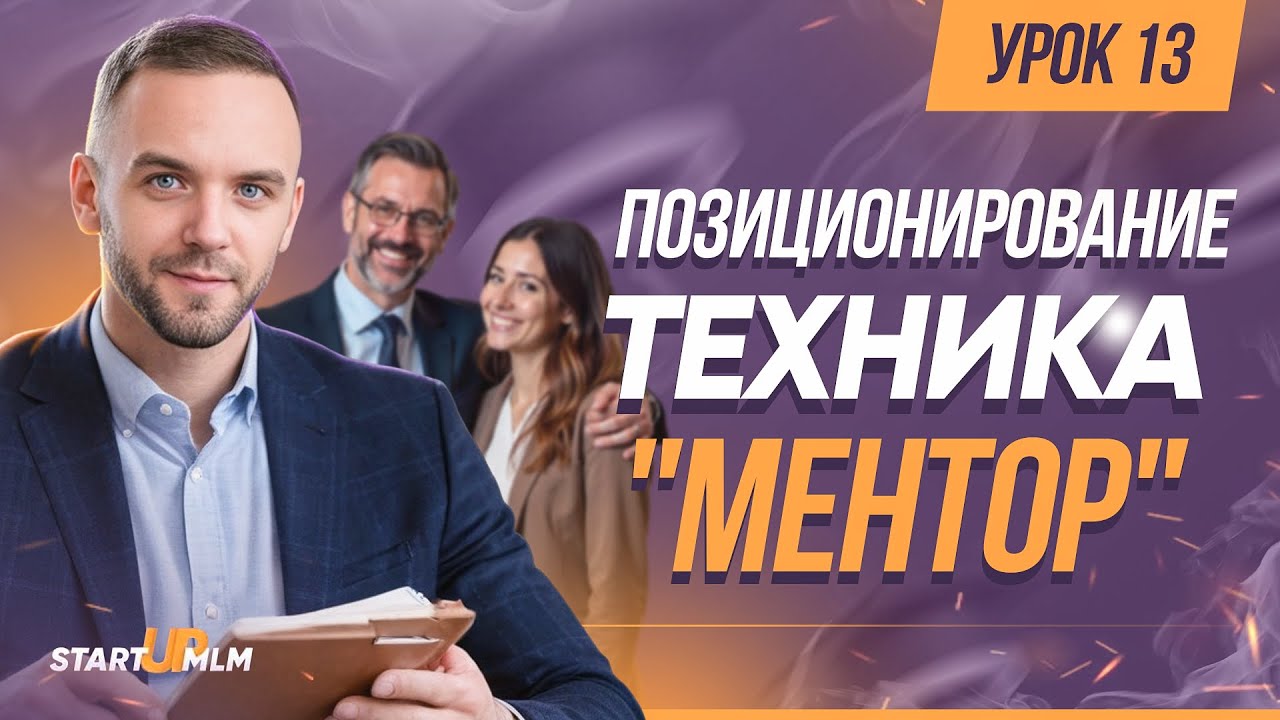 Позиционирование в МЛМ. Техника &laquo;МЕНТОР&raquo;