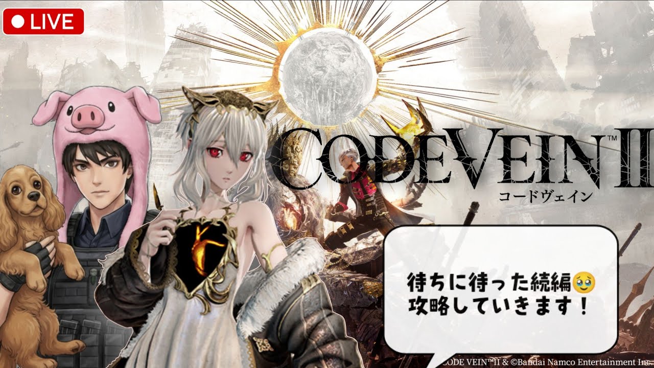 [CODE VEIN2]まったりと攻略していきます！お話しましょー🥳ネタバレあり⚠️