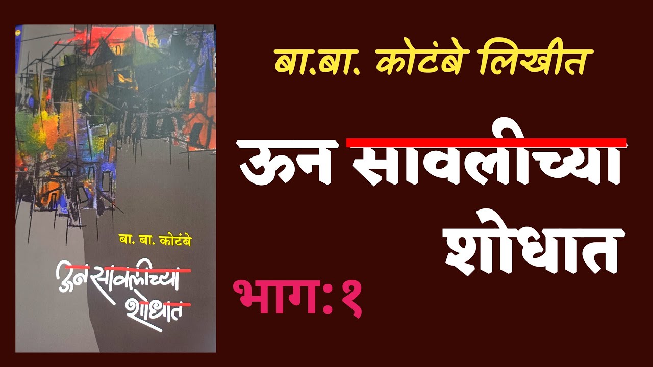 ऊन सावलीच्या शोधात | भाग १ | बा.बा.कोटंबे| b.b.kotambe kadambari | deepak rege |