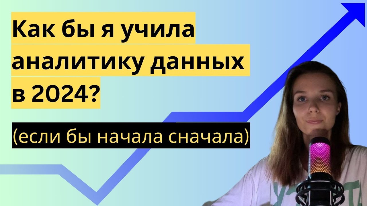 Как бы я учила аналитику данных в 2024 (если бы начала сначала)