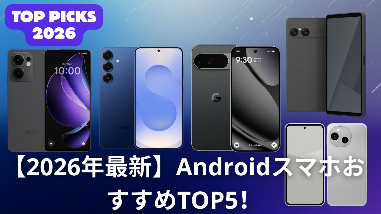 2026年最新】AndroidスマホおすすめTOP5！失敗しない選び方と最強モデルを徹底比較 📱✨