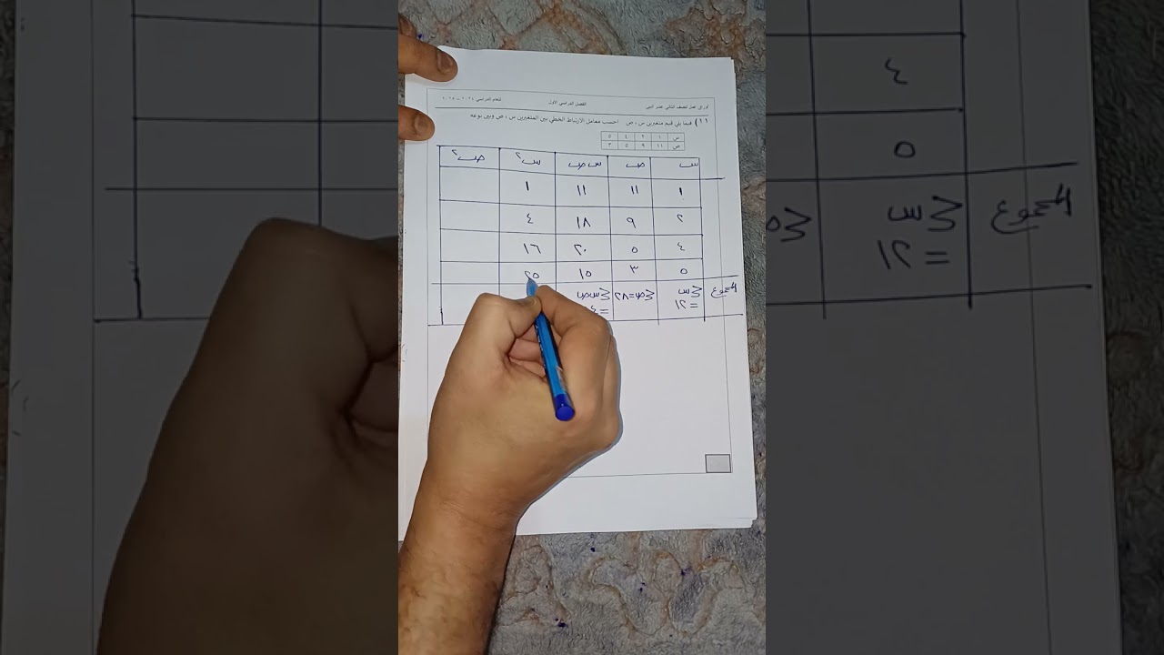 معامل الارتباط الخطي _ إحصاء الصف الثاني عشر أدبي فصل أول #الشريف_بيفرق #الصف_الثاني_عشر_أدبي #إحصاء