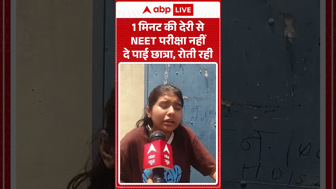 NEET Exam Viral News : 1 मिनट की देरी से NEET परीक्षा नहीं दे पाई छात्रा, रोती रही| #ytshorts #viral