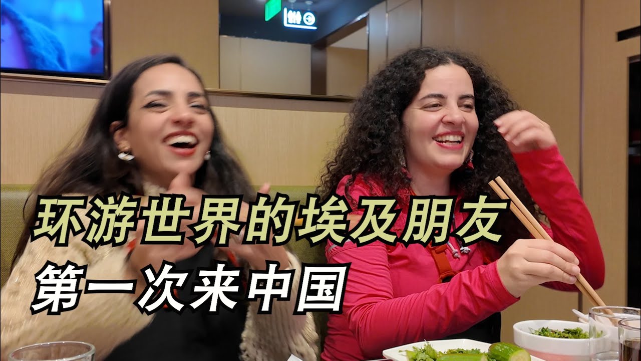 帶第一次來中國的埃及老鄉去吃火鍋，去了16個國家的埃及朋友對中國是什麼印象？｜埃及Nancy
