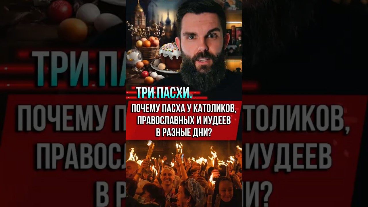 ❗️Три Пасхи. Почему Пасха у католиков, православных и иудеев в разные дни