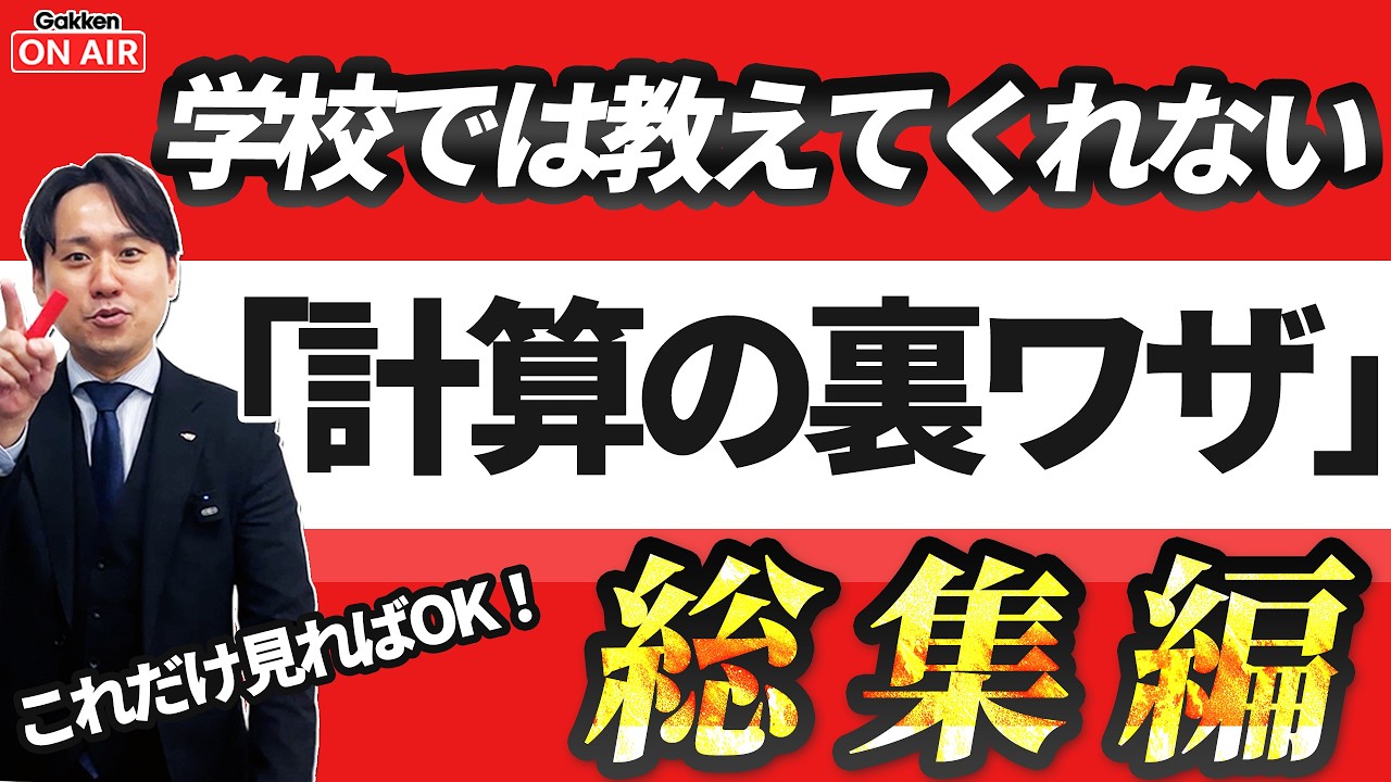 【総集編】学校では教えてくれない！『計算の裏ワザ』