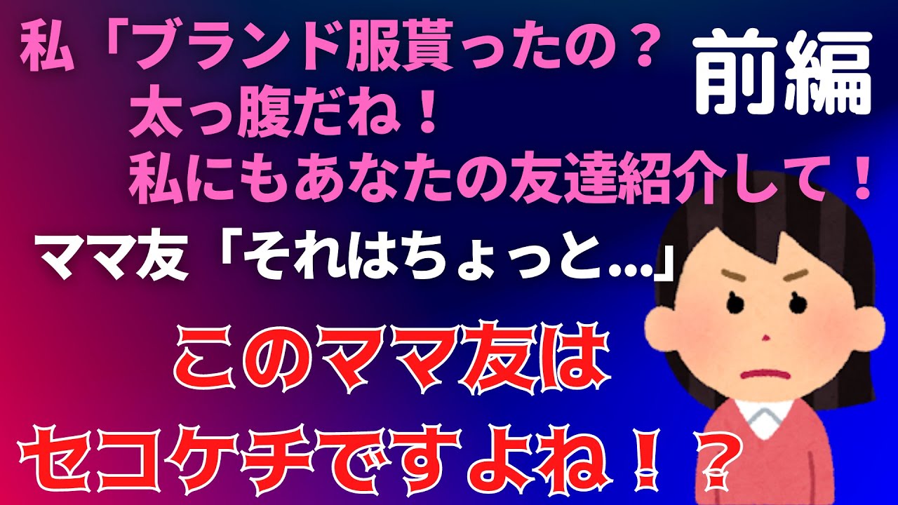 前編【2chセコケチ】ママ友が友達からプレゼント貰ったっていうからその友達私にも紹介してって言ったら拒否された。セコケチですよね！？【ゆっくり】