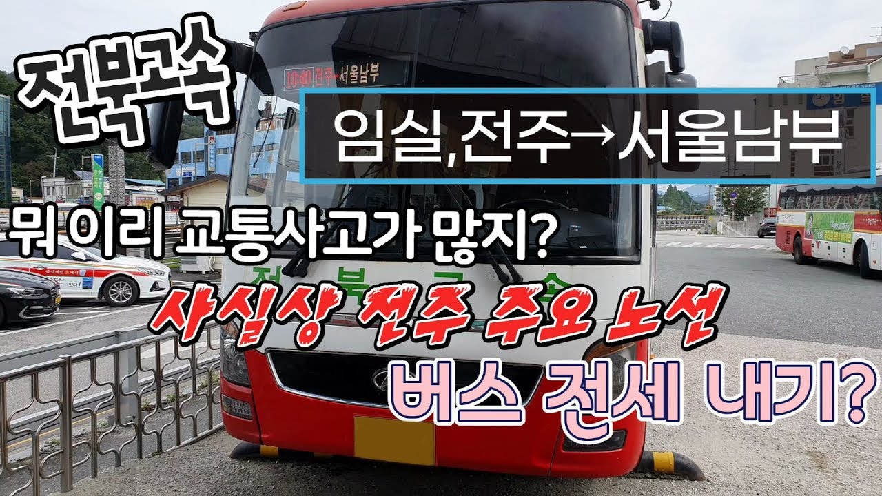 시외버스 임실공용터미널→서울남부터미널 운행영상(Intercity Bus, Imsil→South Seoul)
