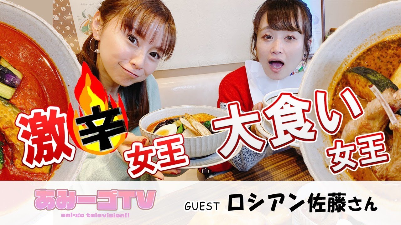 【あみ―ゴTV】大食いロシアン佐藤コラボ激辛女王鈴木亜美が大食い女王に挑んでみたよ