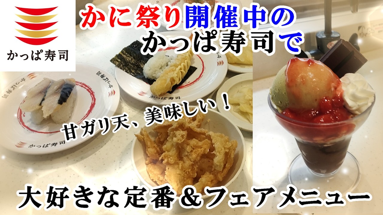 【かっぱ寿司】安くて美味い！『甘ガリ天盛り』がおすすめ！かに祭り開催中『蟹あんかけだし巻き玉子』/キットカットコラボスイーツ『きっととろけるプレミアムプリンパフェ』はまもなく終了です