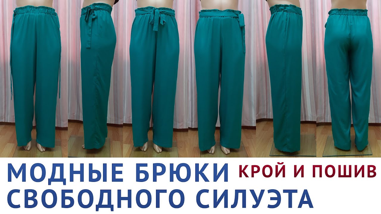 КАК ЛЕГКО ПОКРОИТЬ И СШИТЬ МОДНЫЕ БРЮКИ СВОБОДНОГО СИЛУЭТА БЕЗ ВЫКРОЙКИ - Тимофеев Александр