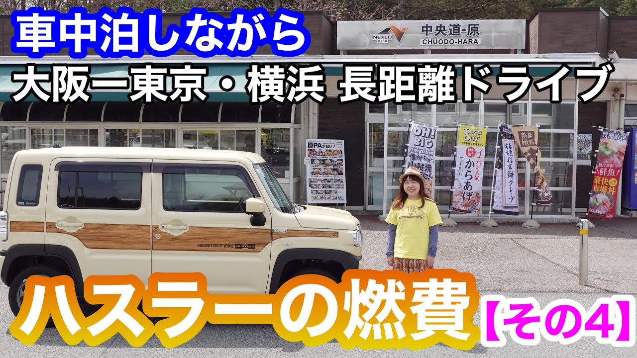 【燃費】ハスラーで大阪ー東京・横浜往復約1300Kmドライブした燃費を確かめる！【その４】HYBRID G・2WD・ノンターボ