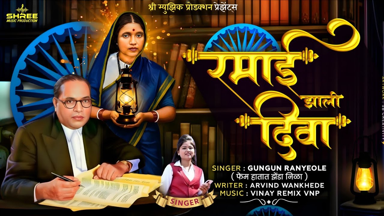 Ramai Zali Diva | रमाई झाली दिवा | Gungun Ranyeole | Dj Vinay Remix VNP | Official Song