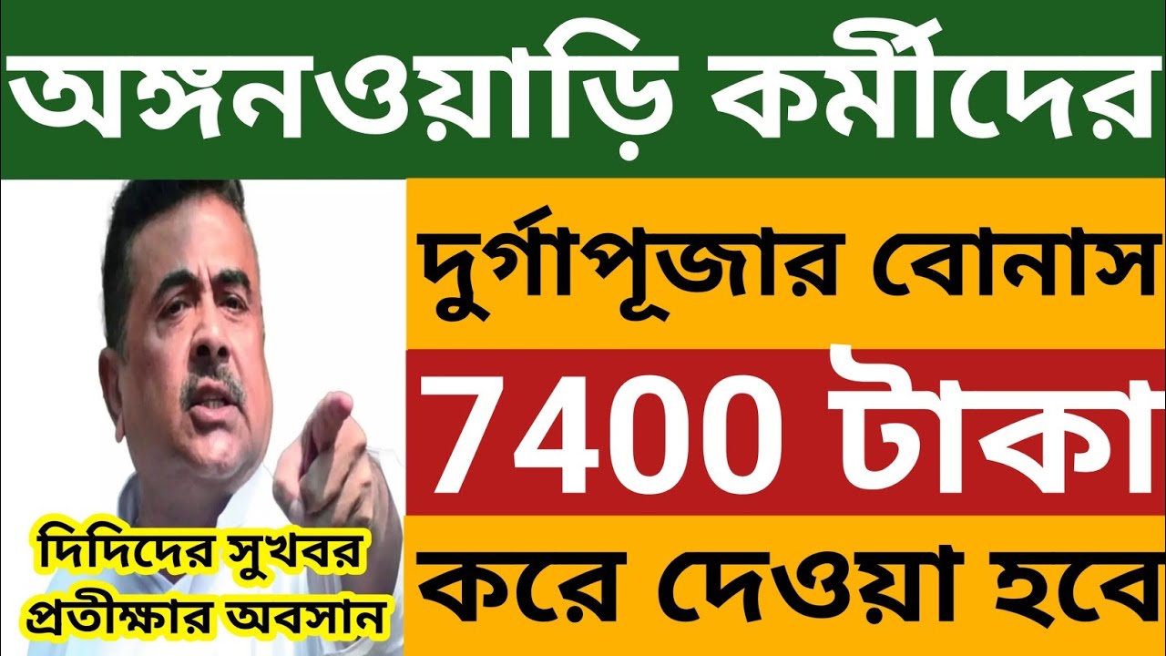 অঙ্গনওয়াড়ি কর্মীদের দুর্গাপুজোর বোনাস 7400 টাকা করে দেওয়া হবে l Icds Bonus News 