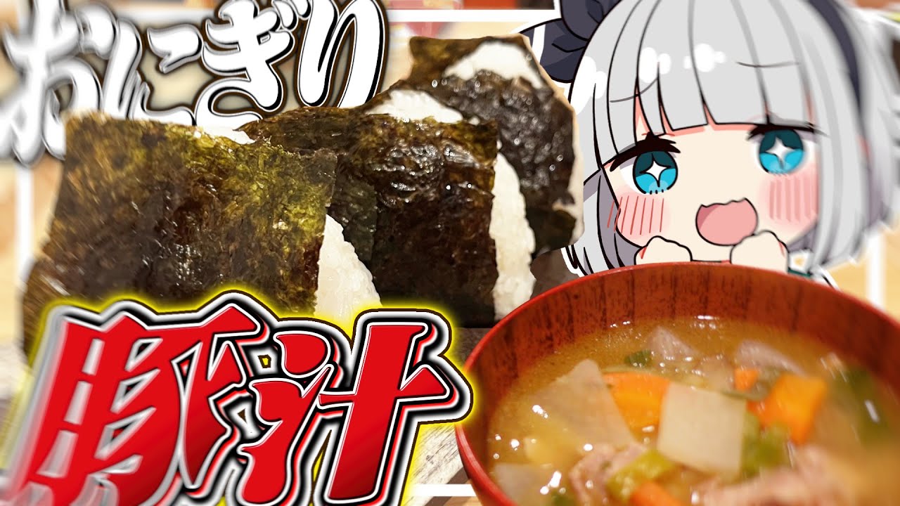 【料理】妖夢はみょんな豚汁とおにぎりを作るみょん！！【ゆっくり実況】
