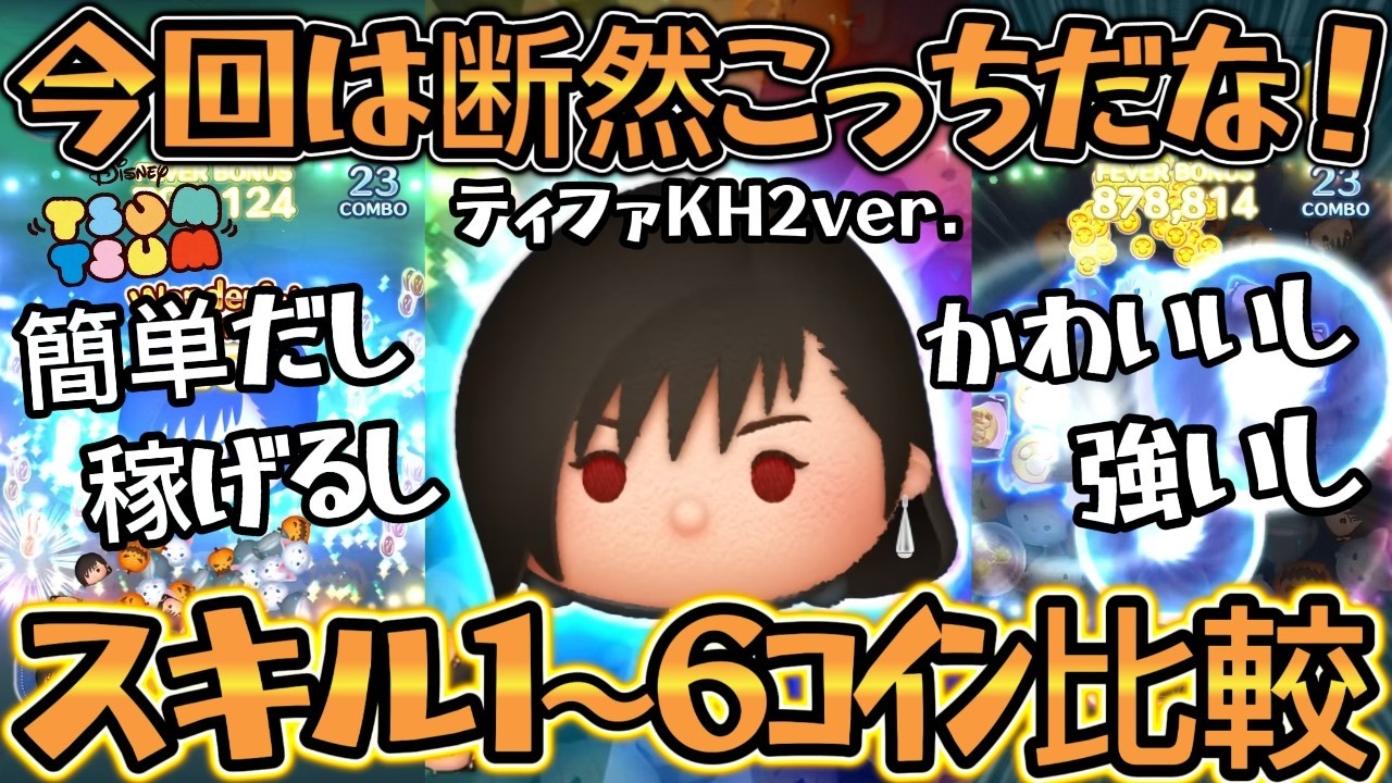 【ツムツム】ティファ KH2ver. スキル１～スキル６コイン比較 ～ これこそ万人向きです！ の巻～