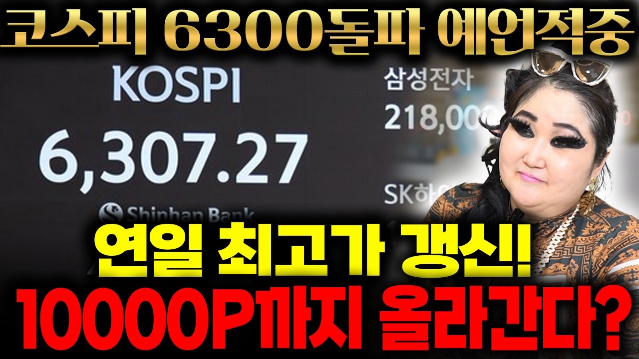 코스피 6300돌파 예언적중!! 연일 최고가 갱신하는 코스피 어디까지 올라갈까?? 10000P까지 올라간다?!