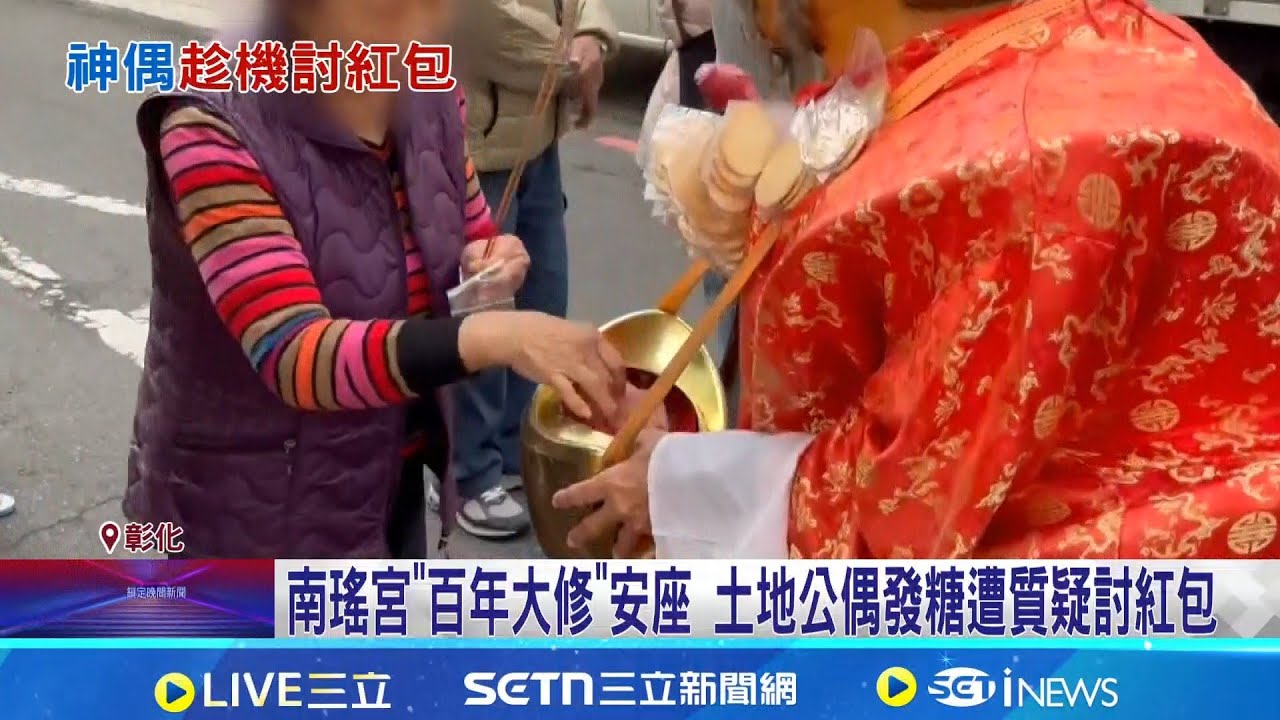 南瑤宮安座 土地公神偶發糖
