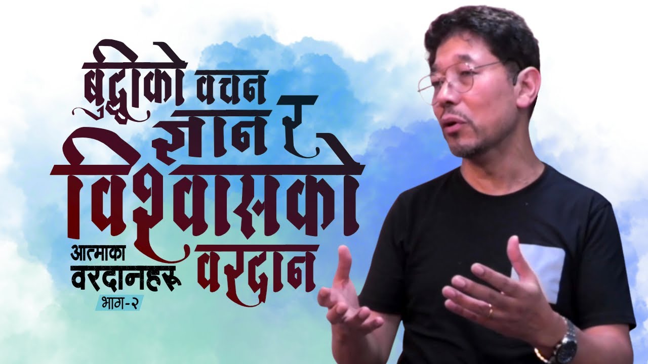 बुद्धीको वचन, ज्ञान र विश्वास को वरदानः आत्मिक वरदानहरू - भाग २ः Gifts of Wisdom, Knowledge & Faith