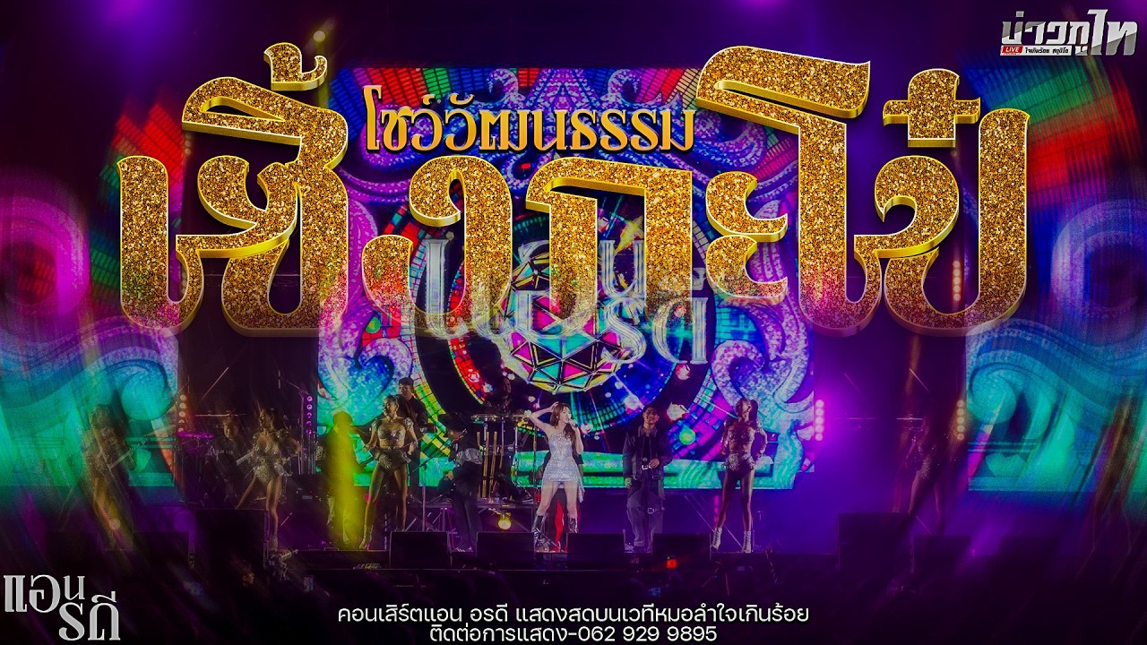 ใหม่ล่าสุด//เซิ้งกะโป๋ คอนเสิร์ตแอน อรดี แสดงสดบนเวทีหมอลำใจเกินร้อย