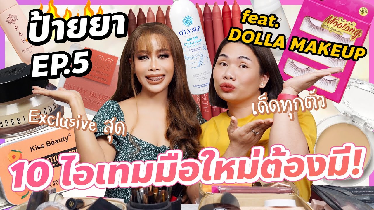ป้ายยา EP.5  มือใหม่หัดแต่งกับ 10 ไอเทมที่ควรมี!! feat. Dollar Makeup | BEAUTY MOUTHSY