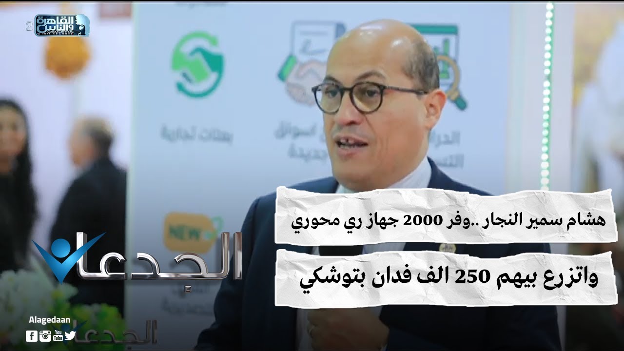هشام سمير النجار ..وفر ٢٠٠٠ جهاز ري محوري واتزرع بيهم ٢٥٠ الف فدان بتوشكي