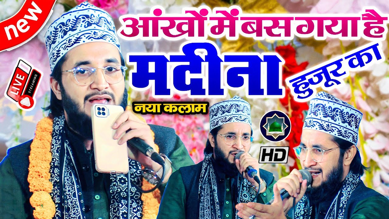 आंखों में बस गया है मदीना हुजूर का || Ziya Yazdani Bahraichi New Naat Sharif | Beutiful Naat Hajj