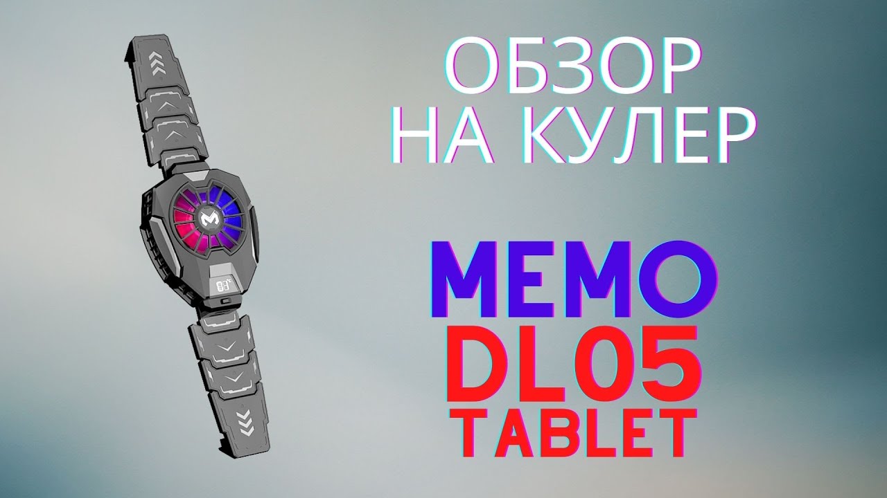 Обзор на кулер DL05 TABLET