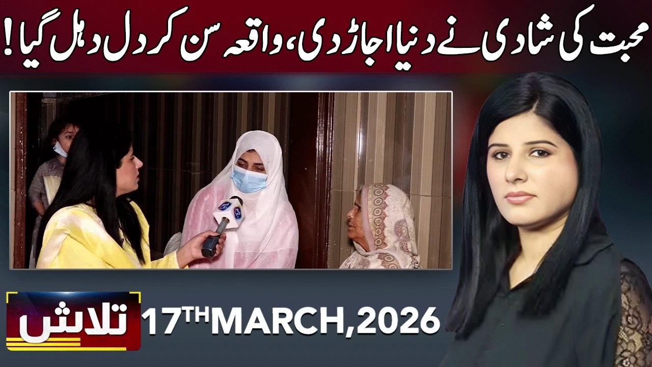 Talaash | 17 March 2026 | Lahore Rang | J31P