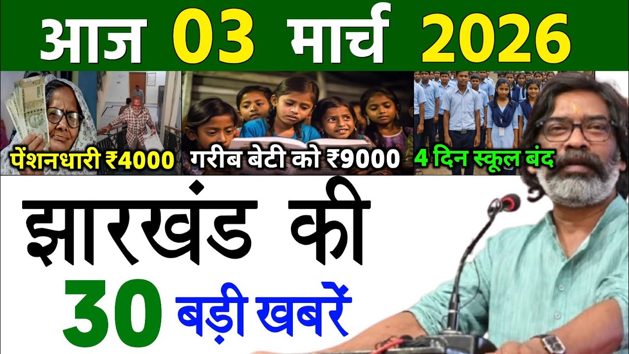 आज 01 मार्च 2026 झारखण्ड की ताजा खबर l Today Jharkhand News l Jharkhand Breaking News