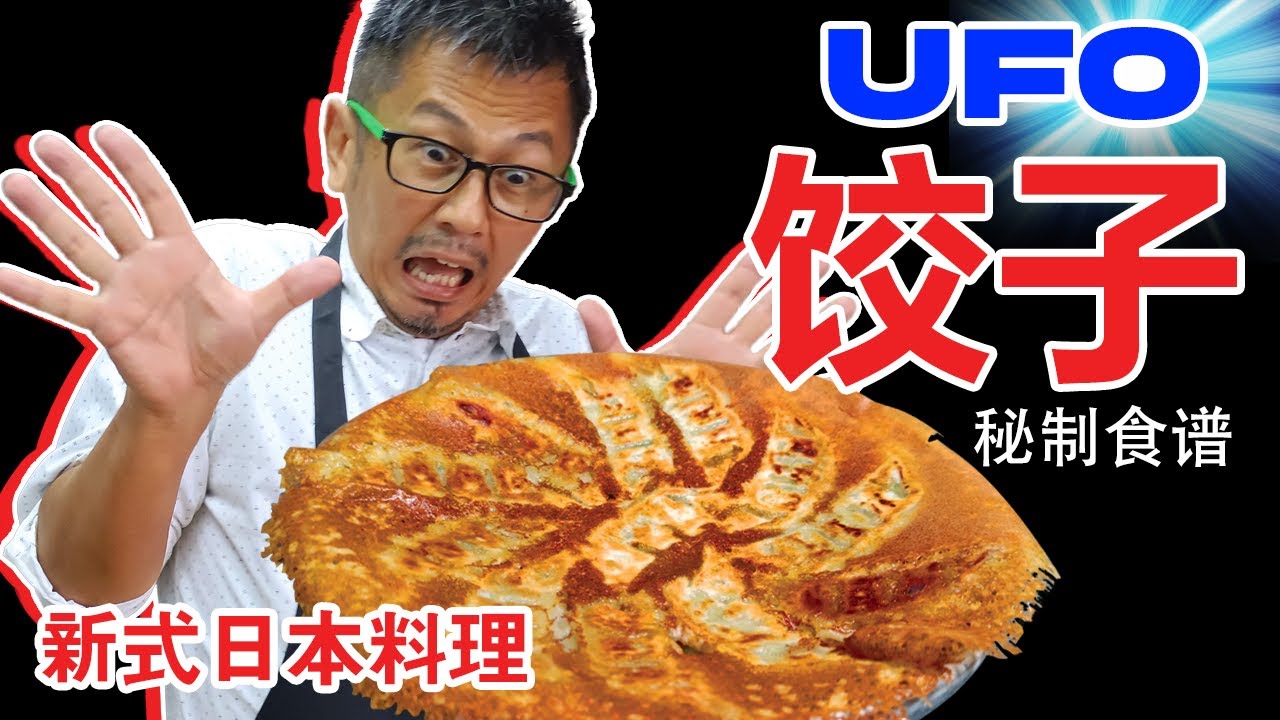 UFO饺子？！在家也能轻松做出酥脆的日本饺子！！内有秘方