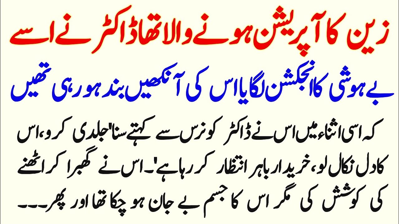Zain ka Operation Hone wala Tha Doctor Ne Use Behoshi Ka injection || Pakiza Voice 
