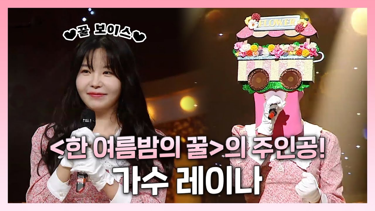 #복면가왕, 원조 꿀 보이스 등장🍯🎶 앞으로가 더욱 궁금해지는 가수 #레이나!, MBC 230326 방송