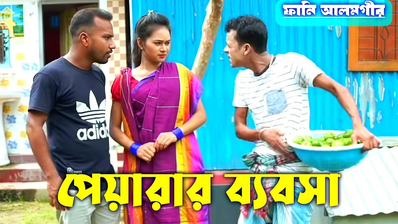ফানি আলমগীরের পেয়ারার ব্যবসা | আলমগীর কৌতুক | Peyarar Bebsha | Funny Alamgir Comedy | Vadaima Natok